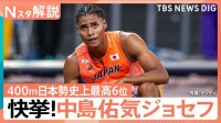 元日本代表・朝原宣治さん徹底解説！興奮＆感動が止まらない世界陸上　日本人選手の強さと魅力とは【Nスタ解説】