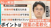 学校の授業が大きく変わる！学習指導要領の大幅改訂　「授業の柔軟化」で“学校独自の科目”も？【Nスタ解説】
