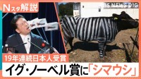 19年連続で日本人受賞「イグ・ノーベル賞」　日本人受賞者が多いワケは“懐の広さ”？【Nスタ解説】