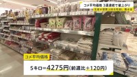 コメ平均価格3週連続値上がり5キロ4275円　一方今年の新米　生産が需要を“最大50万トン程度”上回る見通し　農水省