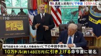 トランプ政権 高度人材向けビザ申請を10万ドル＝約1480万円に引き上げ方針　米メディア報道