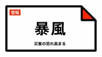 【暴風警報】青森県・五所川原市、つがる市、鰺ヶ沢町、深浦町、中泊町に発表 20日13:23時点