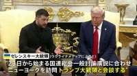 ウクライナ・ゼレンスキー大統領 トランプ大統領と会談へ　国連総会にあわせニューヨークを訪問