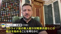 ウクライナ・ゼレンスキー大統領“無人艇などの兵器輸出開始へ” 前線で必要とするドローンなど製造のため資金調達