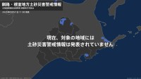＜解除＞【土砂災害警戒情報】北海道・白糠町 21日11:00時点