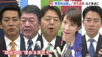 自民党 総裁選　争点は？　5人が立候補し12日間の選挙戦 「解党的な出直し」や“挙党一致体制”など
