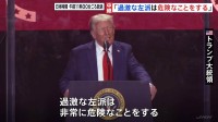「過激な左派は危険なことをする」トランプ大統領が一方的に批判　銃撃され死亡のチャーリー・カーク氏追悼式典で