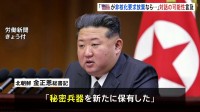 金正恩総書記 “米国が非核化要求を放棄なら対話も”演説で言及　「秘密兵器を新たに保有した」「トランプ大統領に良い思い出」とも