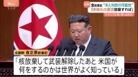“アメリカが非核化求めなければ対話も”金正恩総書記が演説「トランプ大統領に良い思い出」
