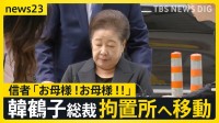 旧統一教会トップ・韓鶴子総裁の逮捕状…韓国の裁判所が審査 「お母様をお守りします」信者が見守る中で拘置所へ移動【news23】