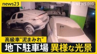 浸水した地下駐車場　残された車は“泥まみれ”に…搬出のメドは？　大雨きっかけの被害は列島各地に…暑さとのダブルパンチでブロッコリーの苗が“順番待ち”【news23】