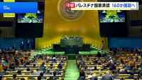 国連でパレスチナ問題解決に向けた首脳級会議　フランスが新たに承認を宣言　国連加盟国の8割がパレスチナ国家承認の見通し