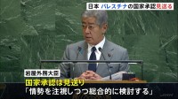 “パレスチナ国家承認”日本は見送る「情勢を注視しつつ総合的に検討」 NY国連本部で首脳級会議開催