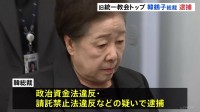 韓国 旧統一教会・韓鶴子総裁を逮捕　尹錫悦前政権との癒着疑惑めぐり　教団側は「裁判所の判断を謙虚に受け止める」とコメント