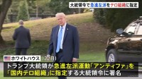トランプ大統領　急進左派「アンティファ」をテロ組織に指定　大統領令に署名