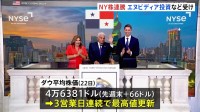 NYダウ 66ドル高で3営業日連続の最高値更新　エヌビディアがオープンAIへ最大15兆円の投資発表受け