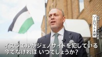 「今でなければ、いつなのか？」駐英パレスチナ代表部・ゾムロット大使が日本に「早期の国家承認」期待　日本の“パレスチナ国家承認見送り”受け