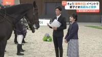 愛子さま「愛馬の日」イベントへ「息ぴったりで見ていて楽しかったです」JRA馬事公苑　母衣引や馬術パフォーマンスご覧に