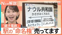 駅の“命名権”年間150万円　駅名が「ナウル共和国」に！？きっかけは“ダサ広告”【Nスタ解説】