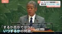 パレスチナを「国家承認」相次ぐも…日本は見送り　パレスチナ大使「今でなければいつ？」 トランプ氏は今夜演説　ガザでは攻撃続く