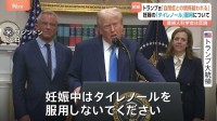 「妊娠中は使用しないで」トランプ大統領が解熱鎮痛剤・タイレノールの妊婦らへの服用控えるよう呼びかけ　自閉症との関係主張も反論