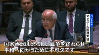 ガザ情勢をめぐり国連安保理が協議　パレスチナ「国家承認を」 イスラエルは会議欠席