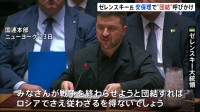 ゼレンスキー大統領「団結すればロシアも従わざるを得ない」　国連安保理で圧力訴え　ロ代表は「ウクライナの平和へ無価値」と会合批判