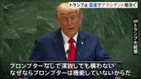 国連演説のトランプ大統領にトラブル相次ぐ　エスカレーターが止まり、プロンプター故障で原稿表示されず