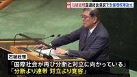 石破総理が国連で演説「安保理改革を今こそ断行」　常任理事国などの拡大を訴え　拒否権持つロシアの侵攻など踏まえ