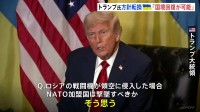 トランプ氏が大きな方針転換「ロシア侵攻開始時の国境線回復が可能」ウクライナめぐり　“NATO加盟国の領空侵入”なら撃墜支持も