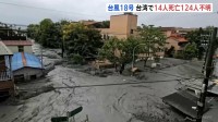 台風18号　台湾で14人死亡・124人行方不明　せき止め湖から水があふれ下流で被害　東部・花蓮県