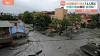 台風18号 台湾で14人死亡・129人行方不明　濁流が市内に流れ込む　東部・花蓮県でせき止め湖が決壊