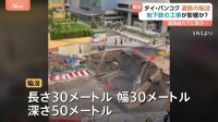 道路に突如“大きな穴” 車が落ちる様子も…深さ50mの道路陥没　現場では地下鉄の建設工事　けが人なし　タイ･バンコク