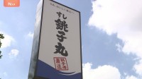 寿司チェーン「銚子丸 川崎中原店」でノロウイルスによる食中毒発生　計14人に下痢・おう吐などの症状　26日から営業再開