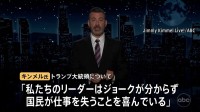 トランプ氏は「ジョークが分からない」と批判　米活動家銃殺事件めぐり無期限休止のトーク番組が放送再開