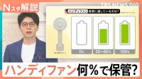 夏の必需品 正しい保管＆活用法、ハンディファンの保管に適した充電量 ネックリングの正しい保管方法【Nスタ解説】