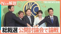 総裁選 公開討論会で論戦、TBS政治部長「“攻撃より協力” 少数与党での総裁選、勝った後も協力してもらわなければいけない」【Nスタ解説】