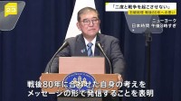 「戦争の記憶を決して風化させてはならん」石破総理が戦後80年向けた考えをメッセージで発信へ　70年談話へ「私なりの考え方を申し述べたい」