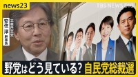 自民党総裁選　野党はどう見ている？「総理を目指す人の話じゃない」野党連携のキーパーソン・立憲 安住幹事長に単独取材　政権交代への手応えは…【news23】