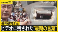 ビデオに残された“最期の言葉”明らかに　ミャンマーで銃撃のジャーナリスト・長井健司さんが記録した映像　何者かが意図的に“上書き”か【news23】