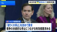 米ルビオ国務長官、ロシアに「殺りく停止」要求 国連で外相会談　ゼレンスキー大統領は一般討論演説