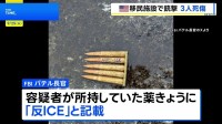 アメリカ・テキサス州の移民収容施設で銃撃 3人死傷　容疑者の男（29）は自殺 薬きょうに「反ICE」の文字
