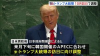 日米両政府が10月下旬のトランプ大統領訪日を調整　関税、対米投資、日本の防衛費のあり方、新総理の訪米など協議か