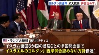 “イスラエルによるヨルダン川西岸の併合を認めない方針” トランプ大統領がイスラム諸国の首脳らに説明　米報道