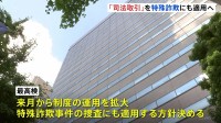 「司法取引制度」10月から特殊詐欺捜査にも適用方針決定　全国の検察に通知　最高検察庁