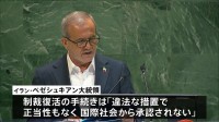 「核兵器を製造するつもりはない」イラン大統領　国連総会で演説　制裁復活の手続き進めるヨーロッパ3か国やアメリカを批判