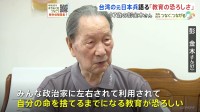 「政治家に左右されて利用され、命を捨てるまでになる」台湾出身の元日本兵・彭金木さん（97）が語る「教育の恐ろしさ」