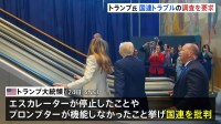 エスカレーター停止は「国連による妨害工作」トランプ大統領が国連に調査要求　「妨害工作を行った人間は逮捕されるべき」と書き込み