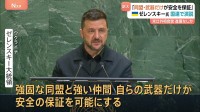ゼレンスキー大統領が国連演説「安全を保証するのは強い同盟と武器」支援求める　米ロ外相会談では「殺りくの停止」を改めて要求