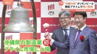 「沖縄の味」が東証に上場　オリオンビール株の初値は午後1時半になってもつかない“異例の展開”に　1950円で取り引き終了